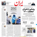 صفحه نخست روزنامه‌های کشور - یکشنبه ۱۹ اردیبهشت ۱۴۰۰