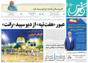 صفحه نخست روزنامه‌های کشور - یکشنبه ۱۹ اردیبهشت ۱۴۰۰