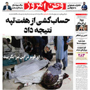 صفحه نخست روزنامه‌های کشور - یکشنبه ۱۹ اردیبهشت ۱۴۰۰