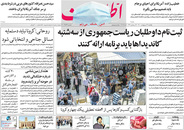 صفحه نخست روزنامه‌های کشور - یکشنبه ۱۹ اردیبهشت ۱۴۰۰