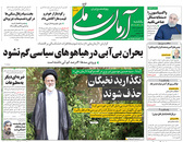 صفحه نخست روزنامه‌های کشور - یکشنبه ۱۹ اردیبهشت ۱۴۰۰