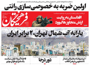 صفحه نخست روزنامه‌های کشور - یکشنبه ۱۹ اردیبهشت ۱۴۰۰