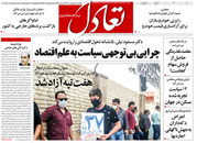 صفحه نخست روزنامه‌های کشور - یکشنبه ۱۹ اردیبهشت ۱۴۰۰