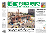 صفحه نخست روزنامه‌های کشور - یکشنبه ۱۹ اردیبهشت ۱۴۰۰