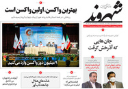 صفحه نخست روزنامه‌های کشور - یکشنبه ۱۹ اردیبهشت ۱۴۰۰