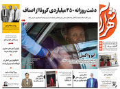 صفحه نخست روزنامه‌های کشور - دوشنبه ۲۰ اردیبهشت ۱۴۰۰