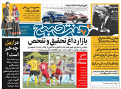 صفحه نخست روزنامه‌های کشور - دوشنبه ۲۰ اردیبهشت ۱۴۰۰