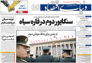 صفحه نخست روزنامه‌های کشور - دوشنبه ۲۰ اردیبهشت ۱۴۰۰