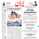 صفحه نخست روزنامه‌های کشور - دوشنبه ۲۰ اردیبهشت ۱۴۰۰