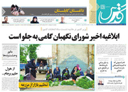 صفحه نخست روزنامه‌های کشور - دوشنبه ۲۰ اردیبهشت ۱۴۰۰