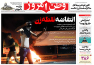 صفحه نخست روزنامه‌های کشور - دوشنبه ۲۰ اردیبهشت ۱۴۰۰