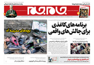 صفحه نخست روزنامه‌های کشور - دوشنبه ۲۰ اردیبهشت ۱۴۰۰