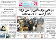 صفحه نخست روزنامه‌های کشور - دوشنبه ۲۰ اردیبهشت ۱۴۰۰