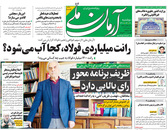 صفحه نخست روزنامه‌های کشور - دوشنبه ۲۰ اردیبهشت ۱۴۰۰