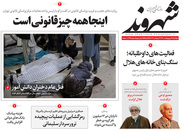 صفحه نخست روزنامه‌های کشور - دوشنبه ۲۰ اردیبهشت ۱۴۰۰