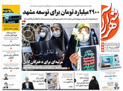 صفحه نخست روزنامه‌های کشور - سه‌شنبه ۲۱ اردیبهشت ۱۴۰۰
