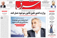 صفحه نخست روزنامه‌های کشور - سه‌شنبه ۲۱ اردیبهشت ۱۴۰۰
