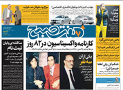 صفحه نخست روزنامه‌های کشور - سه‌شنبه ۲۱ اردیبهشت ۱۴۰۰