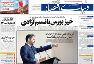صفحه نخست روزنامه‌های کشور - سه‌شنبه ۲۱ اردیبهشت ۱۴۰۰
