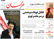 صفحه نخست روزنامه‌های کشور - سه‌شنبه ۲۱ اردیبهشت ۱۴۰۰