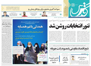 صفحه نخست روزنامه‌های کشور - سه‌شنبه ۲۱ اردیبهشت ۱۴۰۰