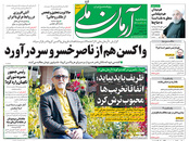 صفحه نخست روزنامه‌های کشور - سه‌شنبه ۲۱ اردیبهشت ۱۴۰۰