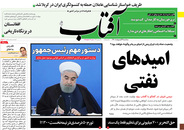 صفحه نخست روزنامه‌های کشور - سه‌شنبه ۲۱ اردیبهشت ۱۴۰۰