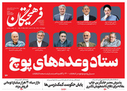 صفحه نخست روزنامه‌های کشور - سه‌شنبه ۲۱ اردیبهشت ۱۴۰۰