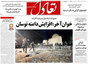 صفحه نخست روزنامه‌های کشور - سه‌شنبه ۲۱ اردیبهشت ۱۴۰۰