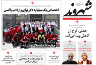 صفحه نخست روزنامه‌های کشور - سه‌شنبه ۲۱ اردیبهشت ۱۴۰۰