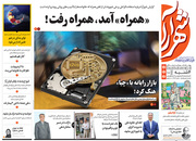 صفحه نخست روزنامه‌های کشور - چهارشنبه ۲۲ اردیبهشت ۱۴۰۰