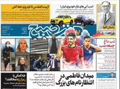 صفحه نخست روزنامه‌های کشور - چهارشنبه ۲۲ اردیبهشت ۱۴۰۰