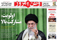 صفحه نخست روزنامه‌های کشور - چهارشنبه ۲۲ اردیبهشت ۱۴۰۰