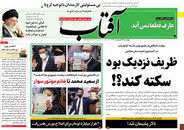 صفحه نخست روزنامه‌های کشور - چهارشنبه ۲۲ اردیبهشت ۱۴۰۰