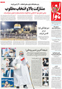 صفحه نخست روزنامه‌های کشور - چهارشنبه ۲۲ اردیبهشت ۱۴۰۰