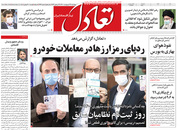 صفحه نخست روزنامه‌های کشور - چهارشنبه ۲۲ اردیبهشت ۱۴۰۰