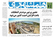 صفحه نخست روزنامه‌های کشور - چهارشنبه ۲۲ اردیبهشت ۱۴۰۰