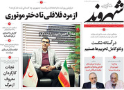 صفحه نخست روزنامه‌های کشور - چهارشنبه ۲۲ اردیبهشت ۱۴۰۰