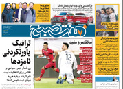 صفحه نخست روزنامه‌های کشور - شنبه ۲۵ اردیبهشت ۱۴۰۰