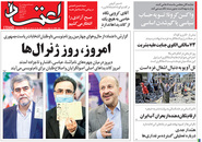 صفحه نخست روزنامه‌های کشور - شنبه ۲۵ اردیبهشت ۱۴۰۰