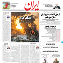 صفحه نخست روزنامه‌های کشور - شنبه ۲۵ اردیبهشت ۱۴۰۰