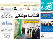 صفحه نخست روزنامه‌های کشور - شنبه ۲۵ اردیبهشت ۱۴۰۰