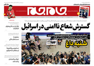 صفحه نخست روزنامه‌های کشور - شنبه ۲۵ اردیبهشت ۱۴۰۰