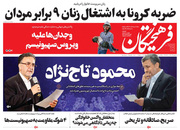 صفحه نخست روزنامه‌های کشور - شنبه ۲۵ اردیبهشت ۱۴۰۰