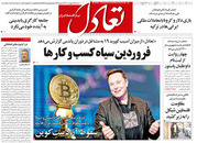 صفحه نخست روزنامه‌های کشور - شنبه ۲۵ اردیبهشت ۱۴۰۰