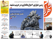 صفحه نخست روزنامه‌های کشور - یکشنبه ۲۶ اردیبهشت ۱۴۰۰