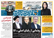 صفحه نخست روزنامه‌های کشور - یکشنبه ۲۶ اردیبهشت ۱۴۰۰