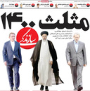 صفحه نخست روزنامه‌های کشور - یکشنبه ۲۶ اردیبهشت ۱۴۰۰