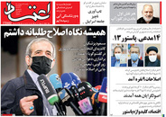 صفحه نخست روزنامه‌های کشور - یکشنبه ۲۶ اردیبهشت ۱۴۰۰