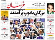 صفحه نخست روزنامه‌های کشور - یکشنبه ۲۶ اردیبهشت ۱۴۰۰